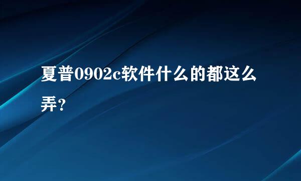 夏普0902c软件什么的都这么弄？