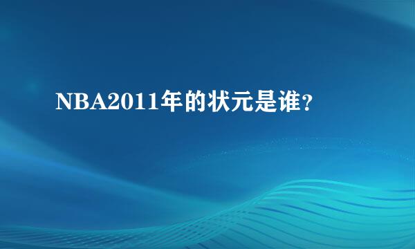 NBA2011年的状元是谁？