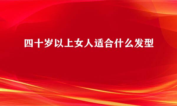 四十岁以上女人适合什么发型