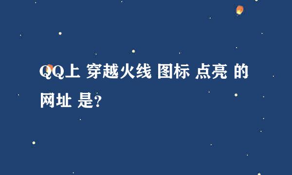 QQ上 穿越火线 图标 点亮 的网址 是？