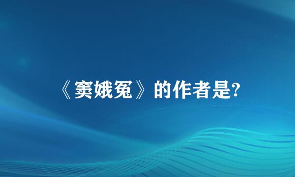 《窦娥冤》的作者是?