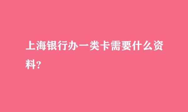 上海银行办一类卡需要什么资料？