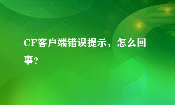 CF客户端错误提示，怎么回事？