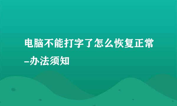 电脑不能打字了怎么恢复正常-办法须知