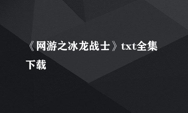 《网游之冰龙战士》txt全集下载