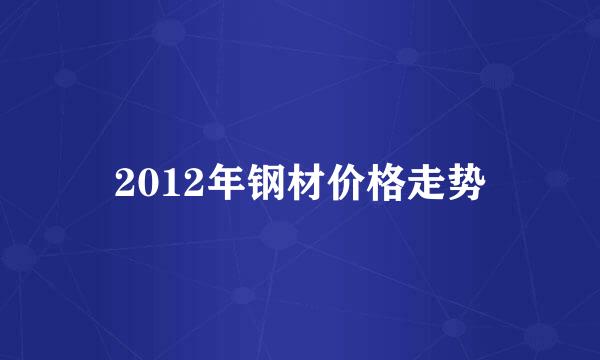 2012年钢材价格走势