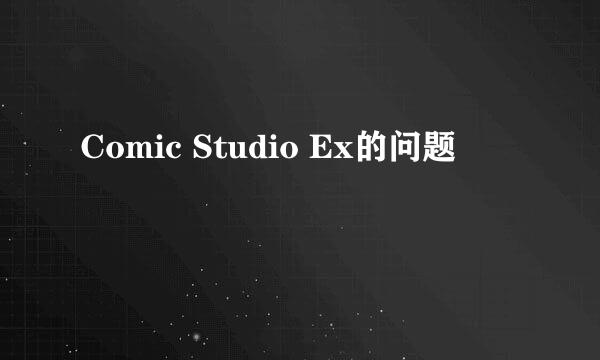 Comic Studio Ex的问题