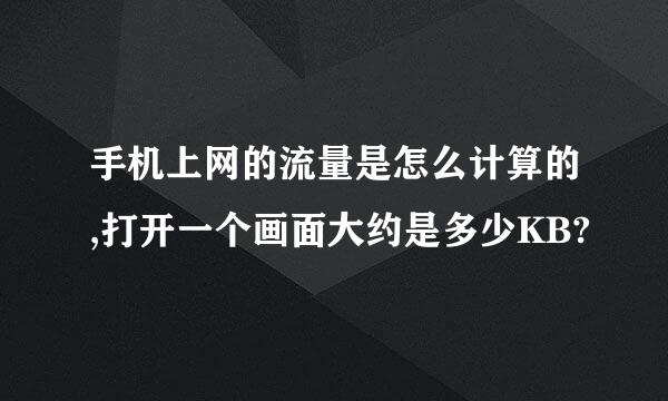 手机上网的流量是怎么计算的,打开一个画面大约是多少KB?