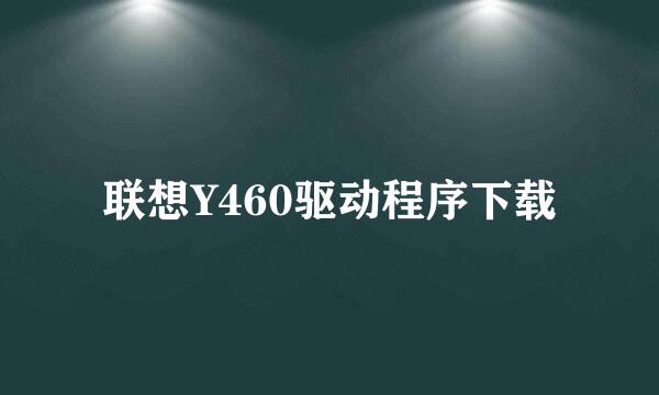 联想Y460驱动程序下载