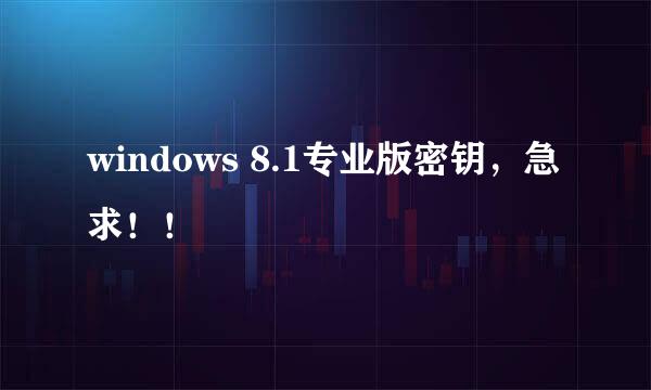 windows 8.1专业版密钥，急求！！