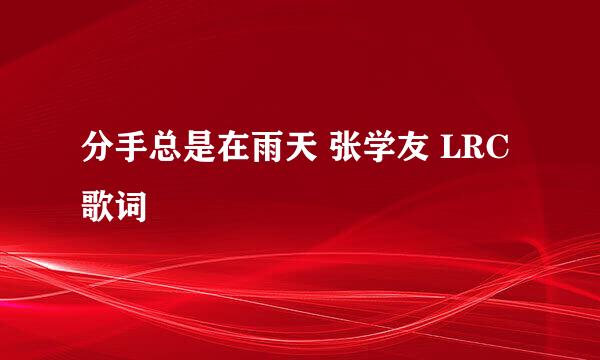 分手总是在雨天 张学友 LRC歌词