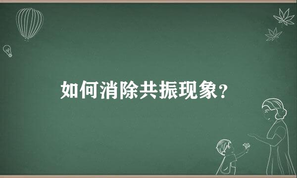 如何消除共振现象？