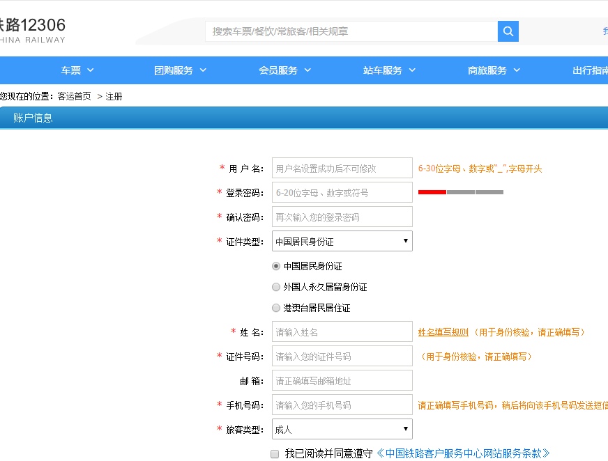 12036火车票官网注册
