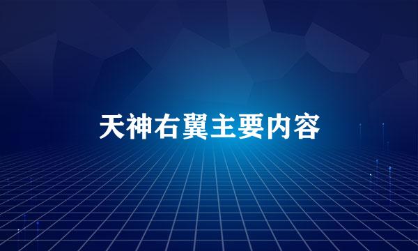 天神右翼主要内容