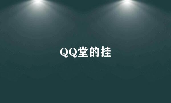 QQ堂的挂