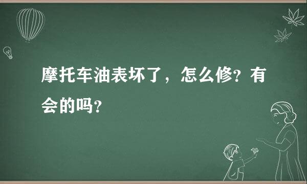 摩托车油表坏了，怎么修？有会的吗？