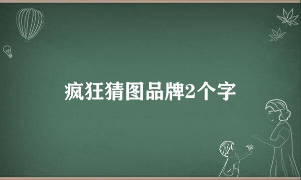 疯狂猜图品牌2个字