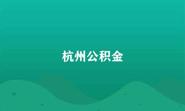 杭州公积金