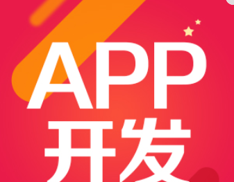 哪些公司做app开发?