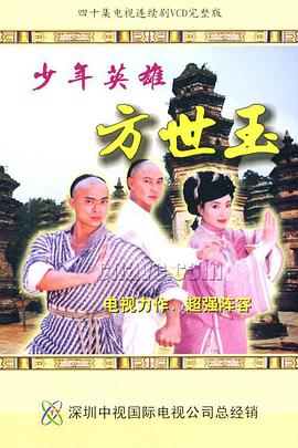 请问大佬有少年英雄方世玉1999年上映的由张卫健主演的百度网盘资源吗