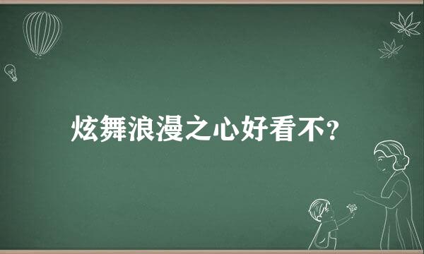 炫舞浪漫之心好看不？