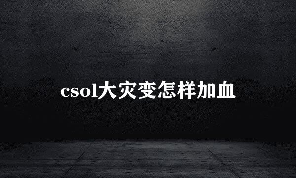 csol大灾变怎样加血