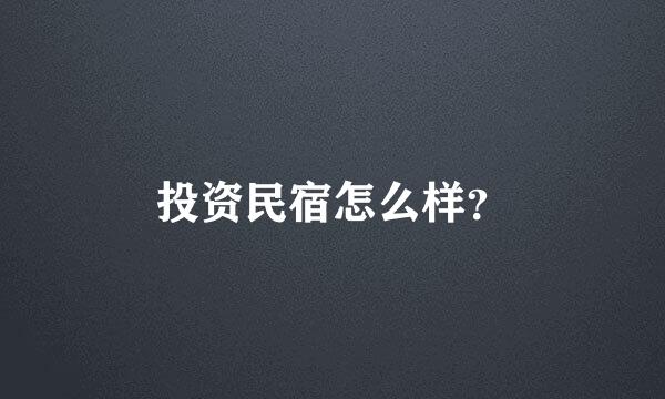 投资民宿怎么样？