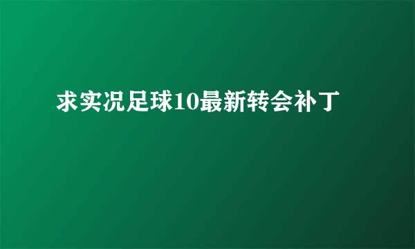 求实况足球10最新转会补丁