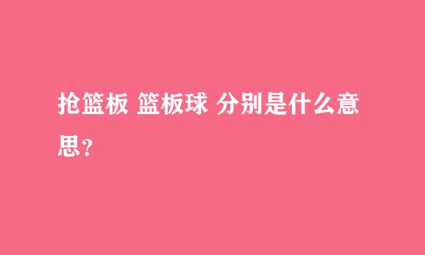 抢篮板 篮板球 分别是什么意思？