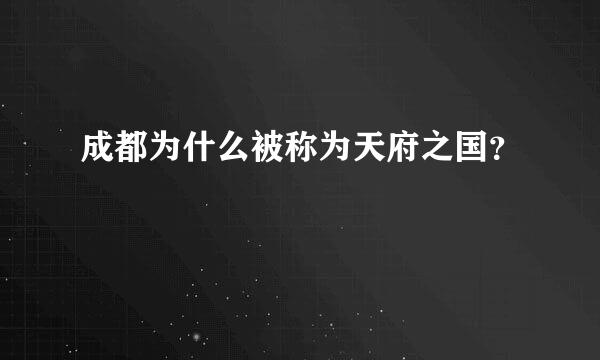 成都为什么被称为天府之国？