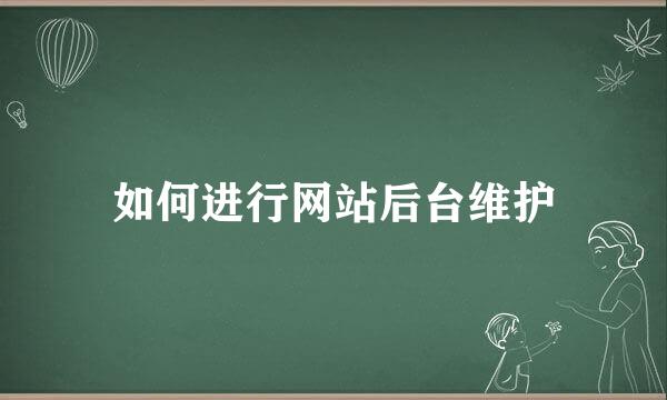 如何进行网站后台维护