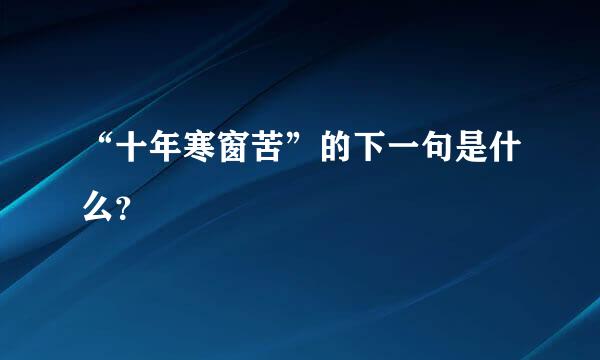 “十年寒窗苦”的下一句是什么？