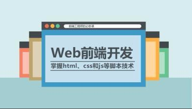 web前端开发和网页制作有什么区别？详细点