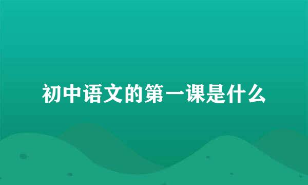 初中语文的第一课是什么