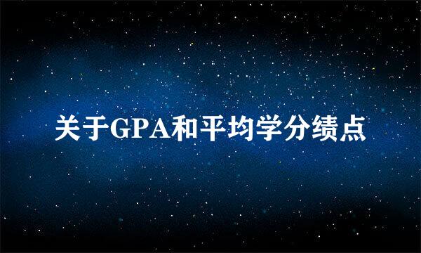 关于GPA和平均学分绩点