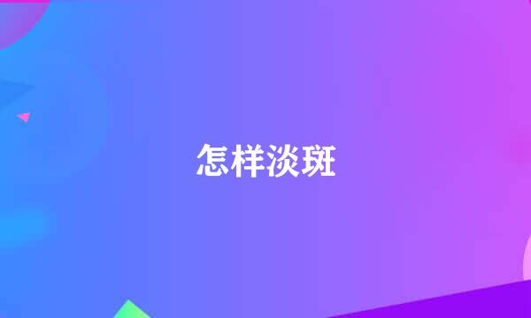 怎样淡斑