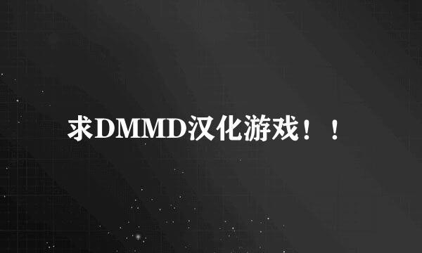 求DMMD汉化游戏！！