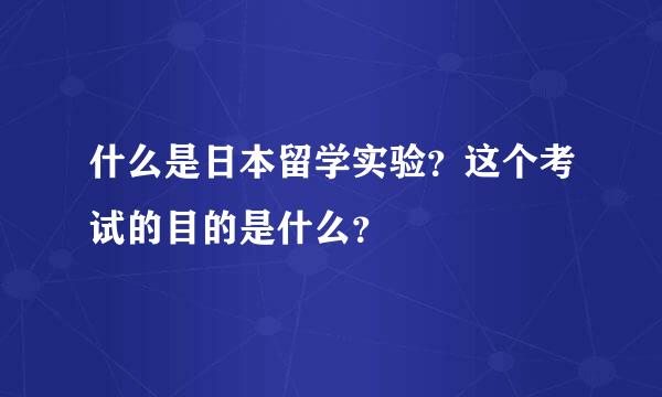 什么是日本留学实验？这个考试的目的是什么？