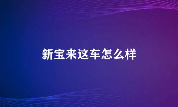 新宝来这车怎么样