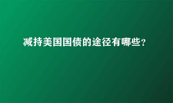 减持美国国债的途径有哪些？