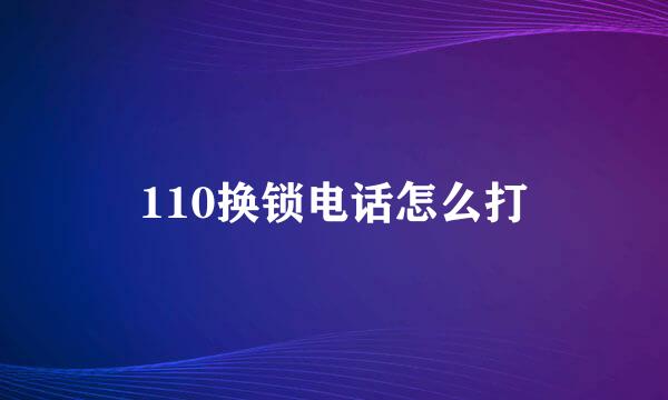 110换锁电话怎么打