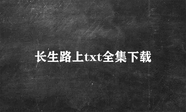 长生路上txt全集下载