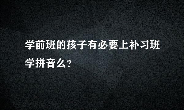 学前班的孩子有必要上补习班学拼音么？