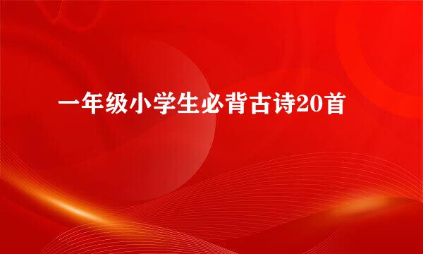 一年级小学生必背古诗20首