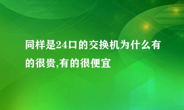 同样是24口的交换机为什么有的很贵,有的很便宜