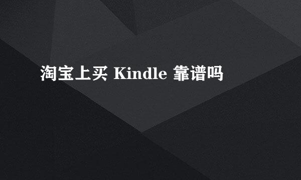 淘宝上买 Kindle 靠谱吗