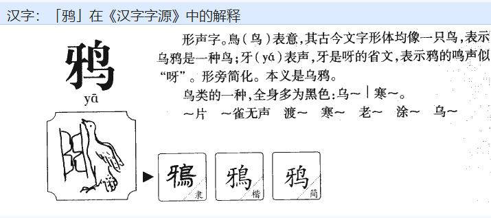 鸦组词有什么