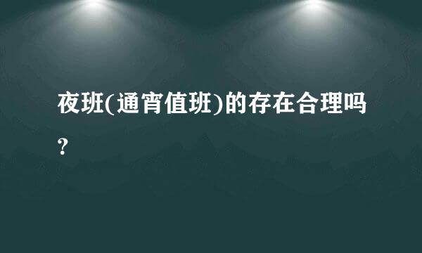 夜班(通宵值班)的存在合理吗？