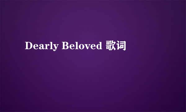 Dearly Beloved 歌词