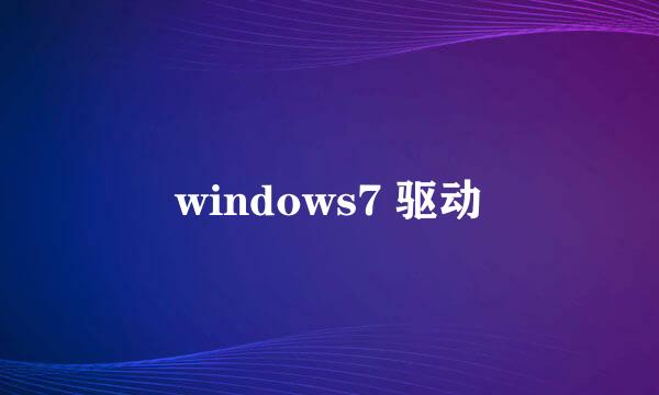 windows7 驱动